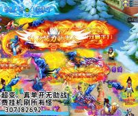 307182692 全新超变西游，永久免费挂机